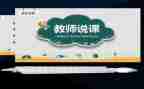 说课活动的总结和反思推荐5篇