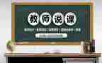 说课活动的总结和反思通用5篇