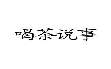 说事的作文8篇