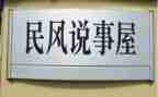 说事的作文通用8篇