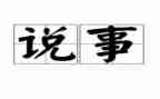 说事的作文400字参考6篇