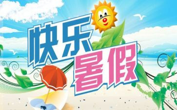 暑期讲话稿6篇