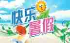 暑期的我作文精选6篇