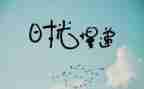抒情式的演讲稿5篇