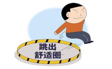 舒适圈的作文5篇