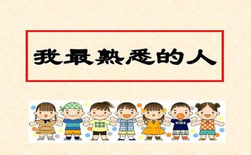我最熟悉的人作文400字6篇