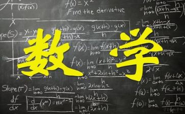 数学调研报告8篇