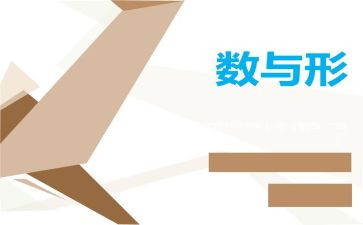 数与形观摩课心得体会参考5篇