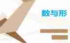 数与形观摩课心得体会参考5篇