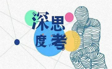 善思考的演讲稿7篇