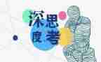 善思考的演讲稿7篇