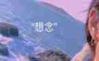我思念树作文推荐8篇