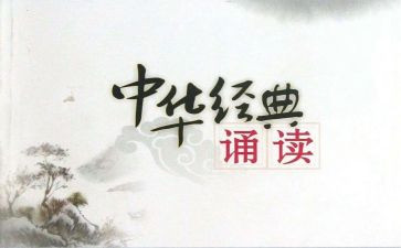 经典诵读和演讲稿6篇