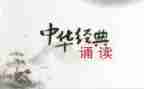 经典诵读和演讲稿6篇