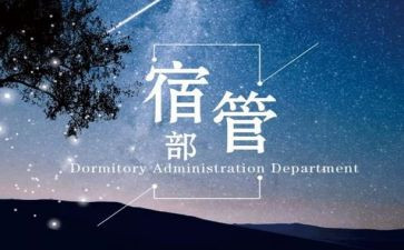宿管部工作个人总结范文5篇