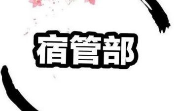 宿管部工作计划个人7篇