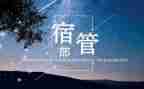 大学宿管部的工作总结7篇
