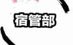 宿管部工作计划个人7篇