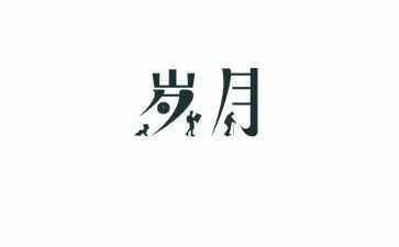 岁月有痕作文精选5篇
