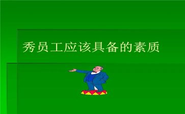 提高员素质心得体会8篇