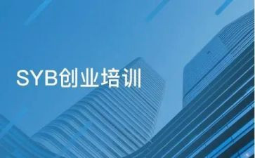 syb创业课培训心得体会7篇