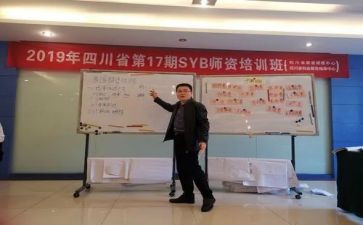 syb心得体会5篇