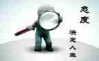 态度演讲稿5篇