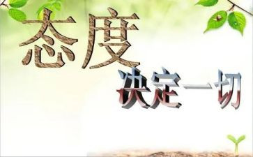 《态度决定一切》读后感7篇