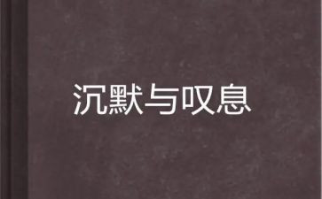 叹息的作文6篇
