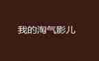 淘气的艾米尔读后感5篇