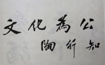 陶行知心得体会5篇