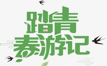 踏青节的作文通用8篇