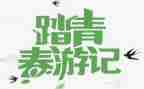 踏青主题活动方案5篇