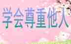 他人作文800字8篇