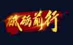 不忘初心,砥砺前行演讲稿7篇