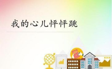 我的心儿作文怦怦跳200字8篇