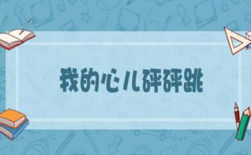 我的心儿作文怦怦跳作文优秀5篇