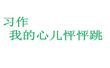 我的心儿作文怦怦跳400字5篇