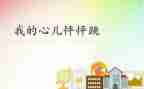 我的心儿作文怦怦跳作文通用7篇
