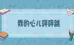 我的心儿作文怦怦跳作文优秀5篇