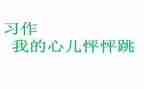 我的心儿作文怦怦跳400字5篇