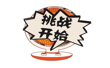 我挑战你演讲稿6篇