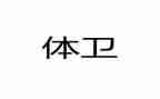 小学体卫生工作计划模板5篇