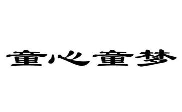 好儿童心得体会模板6篇