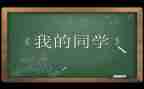 感恩同学演讲稿400精选6篇