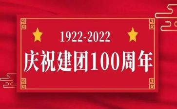 共青团100周年演讲演讲稿7篇