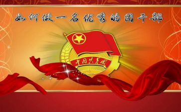 高中团干部的演讲稿优质8篇