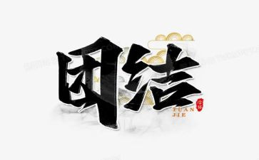 团结主题作文8篇