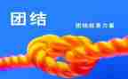 团结的爱演讲稿6篇