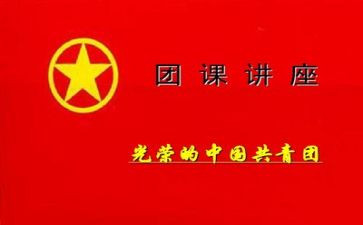 团课课心得体会5篇